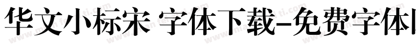 华文小标宋 字体下载字体转换